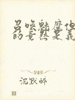 召唤魅魔但现身的竟然是义母