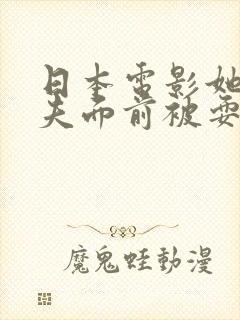 日本电影她在丈夫面前被耍