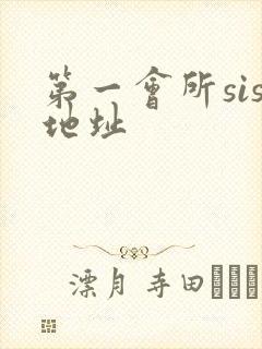 第一会所sis地址