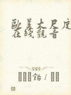 欧美大尺度黄片在线观看封面