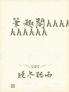 笔趣阁hhhhhhhhhh封面