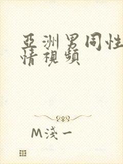 亚洲男同性恋激情视频封面