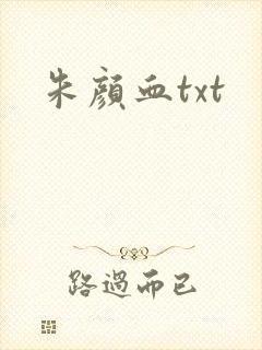朱颜血txt封面