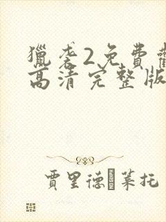 猎袭2免费观看高清完整版