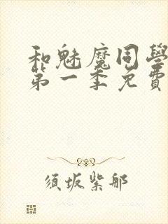 和魅魔同学同居第一季免费观看全集高清版