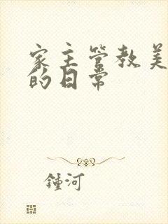 家主管教美人们的日常