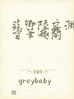 苏卿陆容渊无弹窗笔趣阁