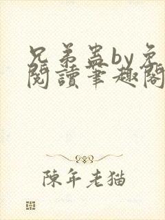 兄弟蛊by免费阅读笔趣阁