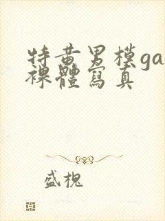 特黄男模gay裸体写真