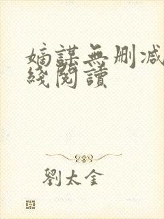 嫡谋无删减版在线阅读