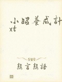 小昭养成计划txt封面