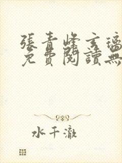 张青峰玄璃小说免费阅读无弹窗