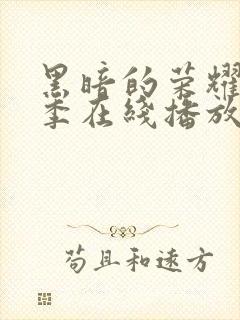 黑暗的荣耀第二季在线播放免费观看