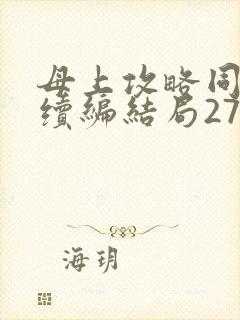 母上攻略同名人续编结局27.9