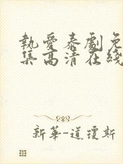 执爱泰剧免费全集高清在线观看