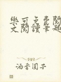 乐可免费阅读全文阅读笔趣阁