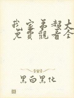 我家弟超大动漫免费观看全集高清版