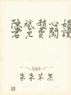 陈斌赵心媚高婉君免费阅读