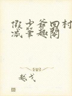 假少爷回村无删减笔趣阁