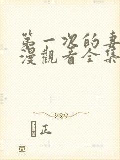 第一次的妻子动漫观看全集完整版