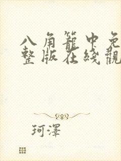 八角笼中免费完整版在线观看