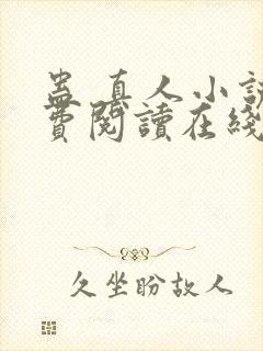 蛊 真人小说免费阅读在线