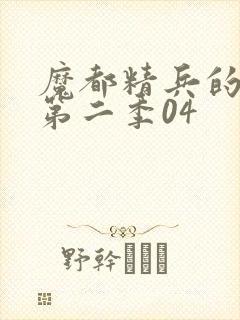 魔都精兵的奴隶第二季04