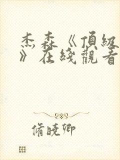 杰森《顶级杀手》在线观看