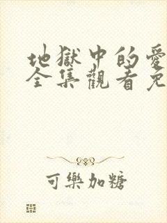 地狱中的爱漫画全集观看免费