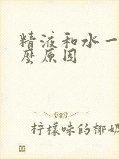 精液和水一样什么原因