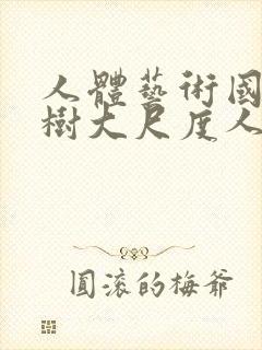 人体艺术国模小树大尺度人体私拍套图