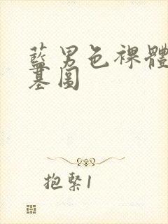 蓝男色裸体男模基图