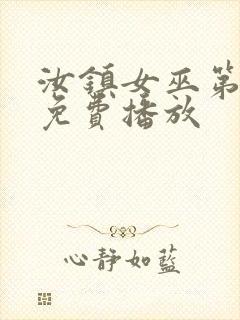 汝镇女巫第一部免费播放封面