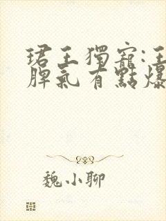 珺王独宠:王妃脾气有点爆全文免费阅读