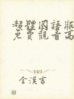 超体国语版电影免费观看高清