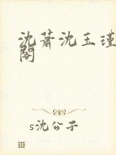 沈萧沈玉瑾笔趣阁