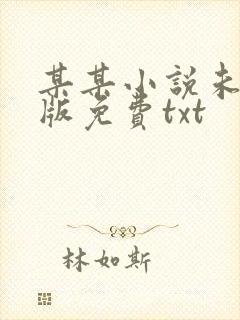 某某小说未删减版免费txt封面