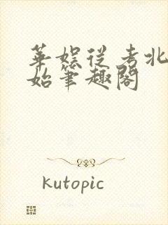 华娱从考北电开始笔趣阁