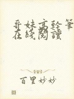 哥妹高干笔趣阁在线阅读