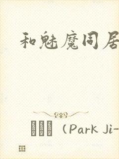 和魅魔同居
