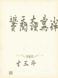 遮天大帝小说免费阅读无弹窗