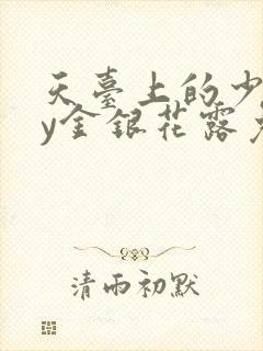 天台上的少年by金银花露免费阅读笔趣