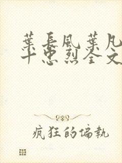 叶长风叶凡一门十忠烈全文