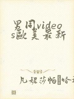 男同videos欧美最新