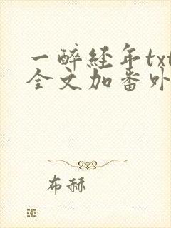 一醉经年txt全文加番外封面