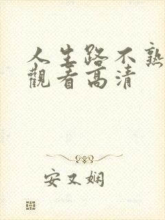 人生路不熟免费观看高清