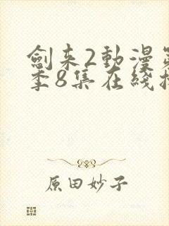 剑来2动漫第二季8集在线播放封面