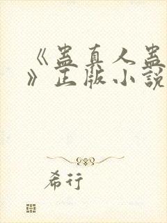 《蛊真人蛊真人》正版小说