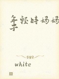 年轻时妈妈的房子