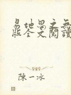 易地思之无删减版全文阅读笔趣阁